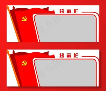党建公示栏图片