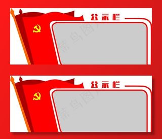 党建公示栏图片