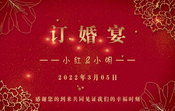 订婚宴海报图片