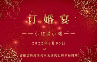 订婚宴海报图片