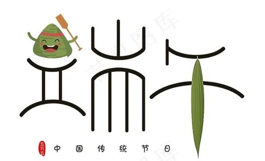 端午节素材创意字体设计图片