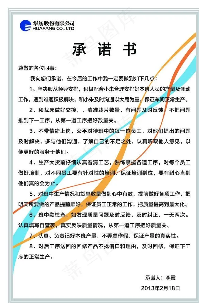 华纺 承诺书图片psd模版下载