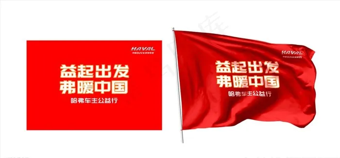 哈弗公益旗子图片(5460X3900(DPI:300))psd模版下载