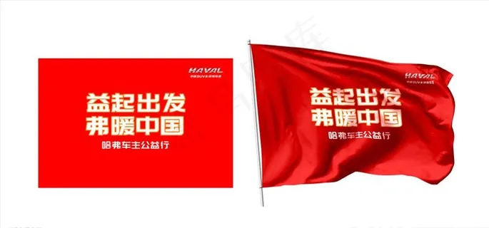 哈弗公益旗子图片