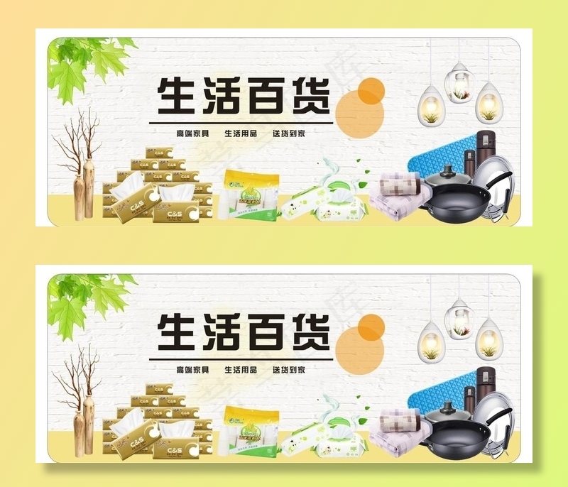 百货 生活百货图片cdr矢量模版下载