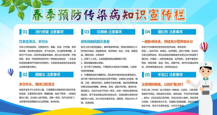 春季预防传染病知识宣传栏图片(4724X2657(DPI:150))psd模版下载