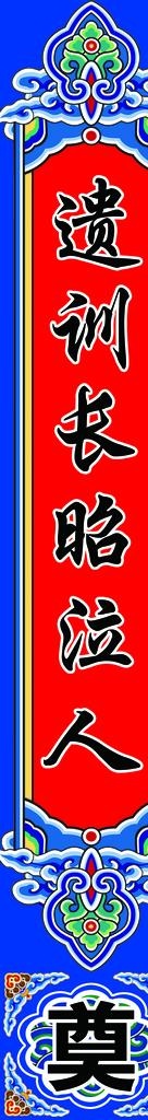 丧事对联 彩门对联图片(1890X11528(DPI:120))psd模版下载