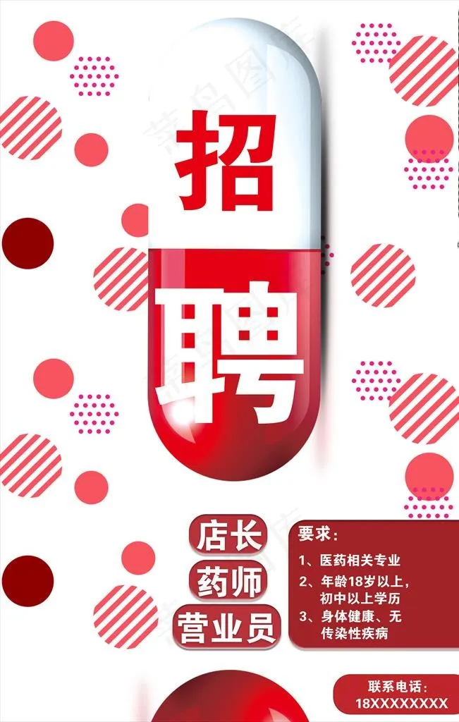 简约几何招聘药房招聘海报图片