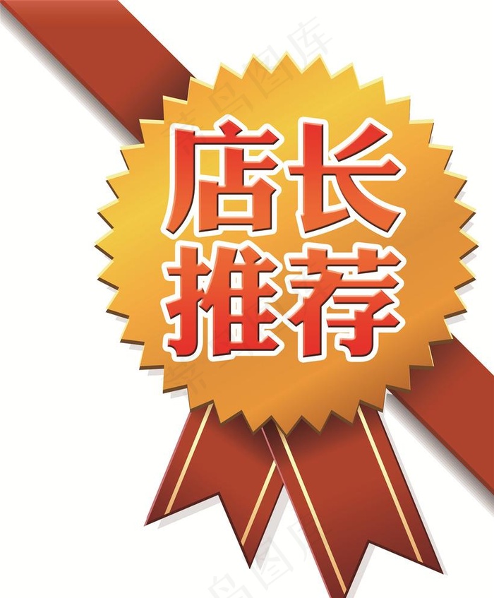 店长推荐标签图片