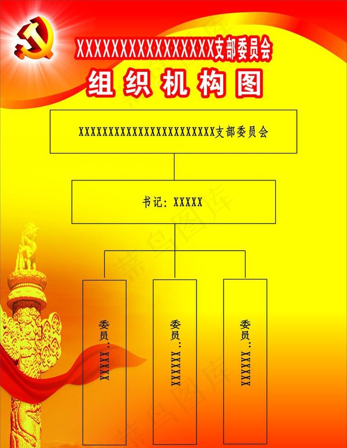 党组织机构图图片cdr矢量模版下载