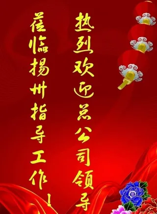 热烈欢迎牌图片