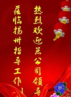 热烈欢迎牌图片 热烈欢迎牌图片