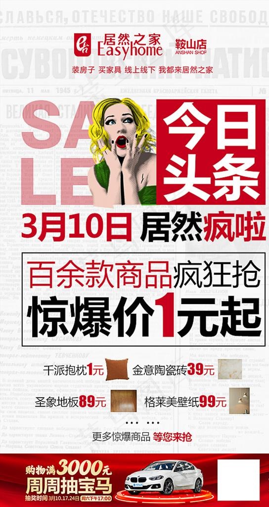 居然之家鞍山店惊爆特价微信推送图片psd模版下载