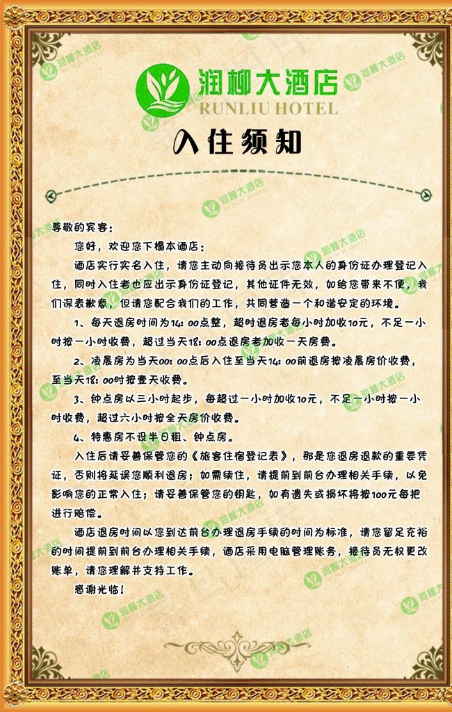 酒店入住须知图片(2590X3889(DPI:150))psd模版下载