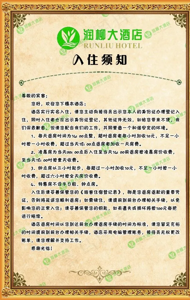酒店入住须知图片(2590X3889(DPI:150))psd模版下载