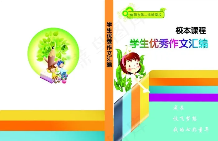 小学生作文封面图片psd模版下载