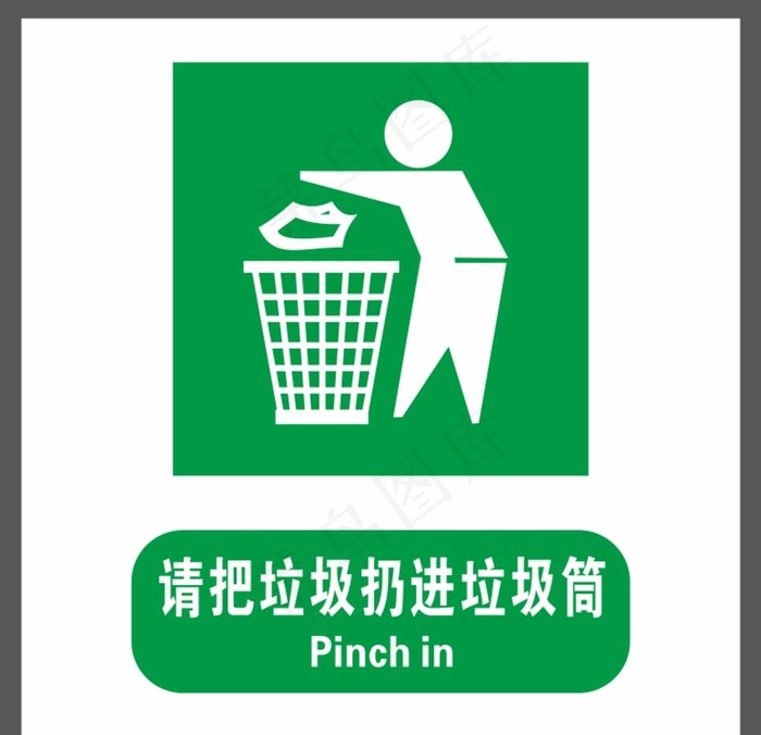 请把垃圾扔进垃圾桶图片