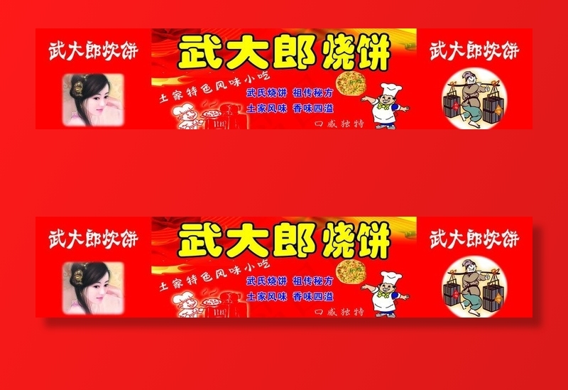 武大郎烧饼图片cdr矢量模版下载