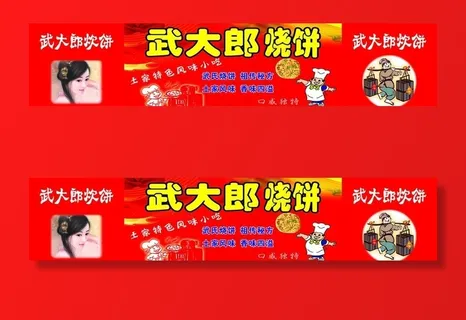 武大郎烧饼图片