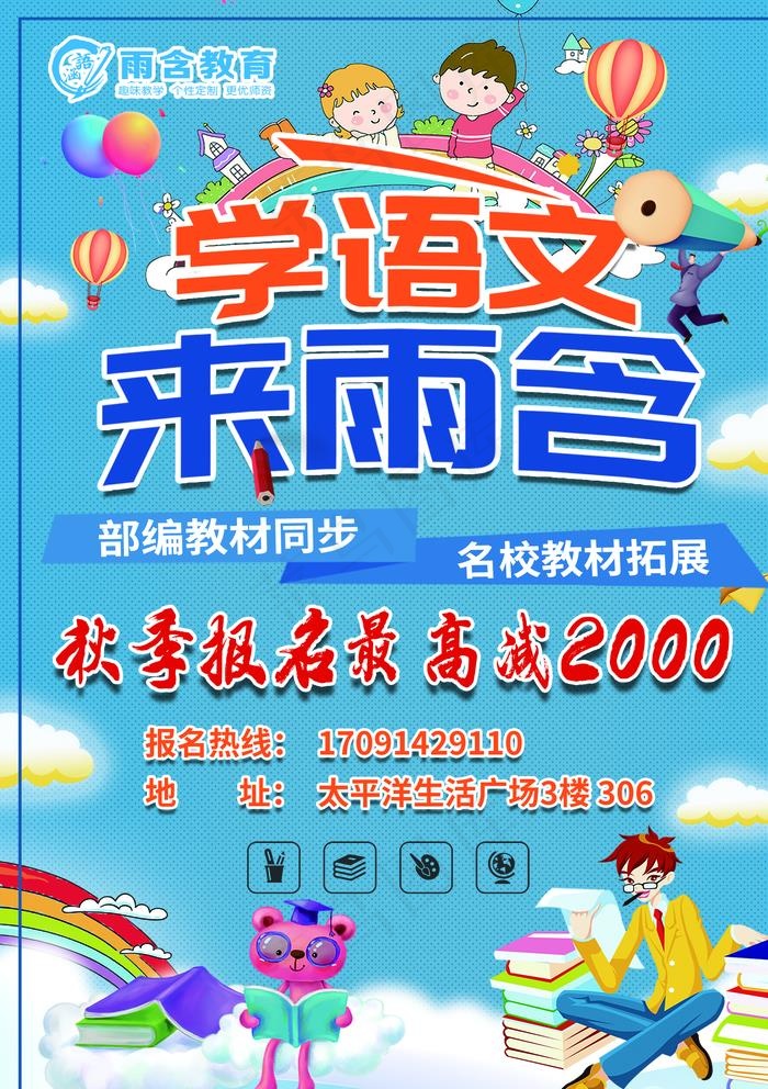 语文辅导班招生海报图片(1969X2756(DPI:100))psd模版下载