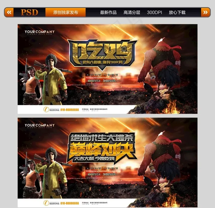 吃鸡图片(7087X3543(DPI:300))psd模版下载