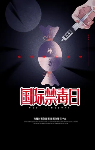 禁毒日公益毒品国际日海报图片