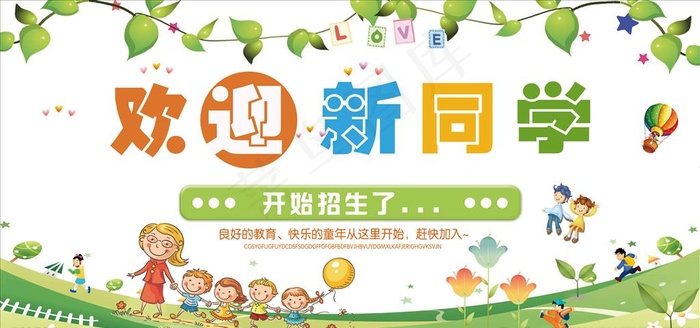 幼儿园招生海报展板背景图片下载(7559X3780(DPI:160))psd模版下载