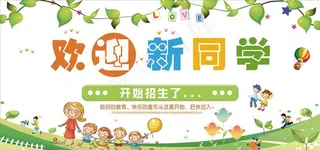 幼儿园招生海报展板背景图片下载