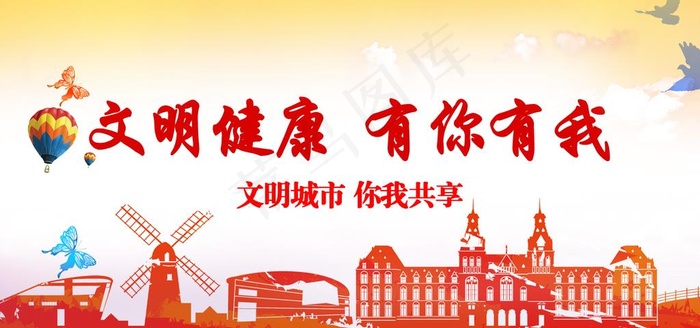 文明健康图片(5906X2953(DPI:300))psd模版下载
