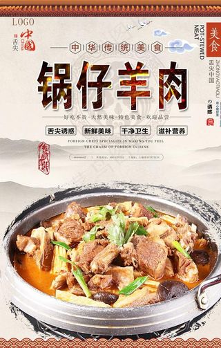 锅仔羊肉美食海报图片