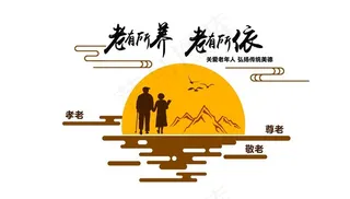 养老文化墙图片