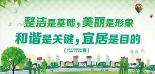 人居环境宣传展板图片