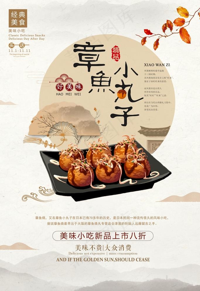 中国风章鱼小丸子日式料理美食餐图片(4724X7087(DPI:200))psd模版下载