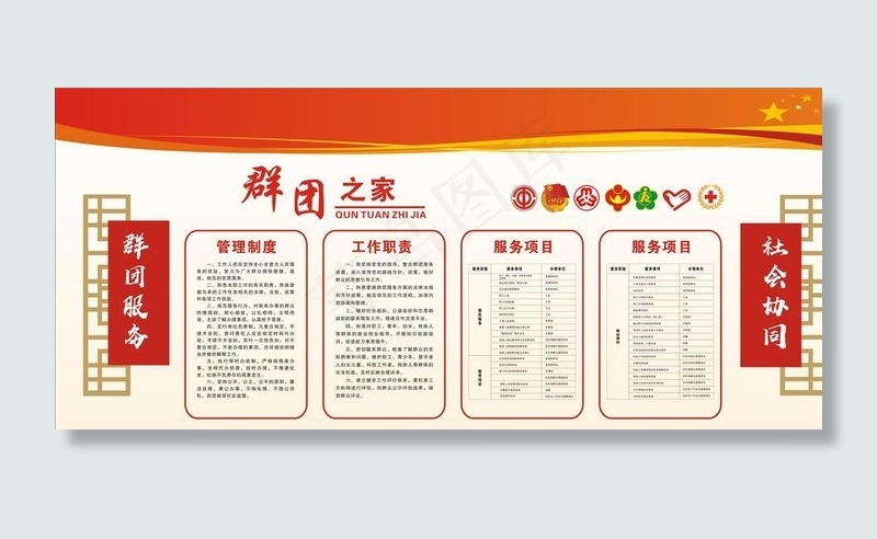 群团之家图片cdr矢量模版下载