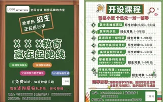辅导班秋季招生宣传页图片