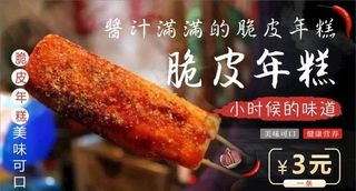 脆皮年糕海报图片