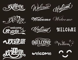 欢迎光临  WELCOME 艺图片