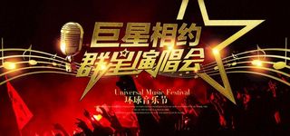 群星跨年演唱会音乐节狂欢海报图片