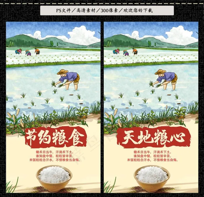 节约粮食图片psd模版下载