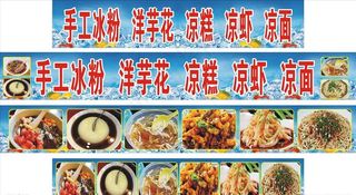 手工冰粉 洋芋花 凉糕  凉虾图片