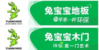 兔宝宝木门 地板图片