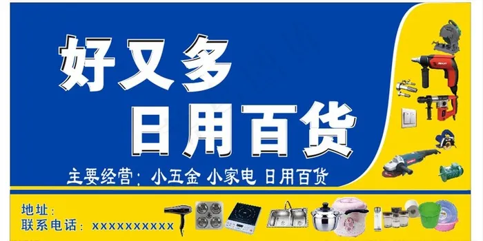 好又多日用百货图片cdr矢量模版下载