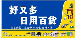 好又多日用百货图片