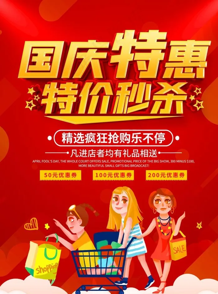 国庆特惠图片(3543X4724(DPI:150))psd模版下载