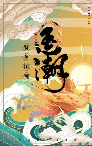 国潮图片