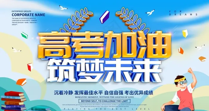 高考加油海报展板图片(4724X2657(DPI:150))psd模版下载
