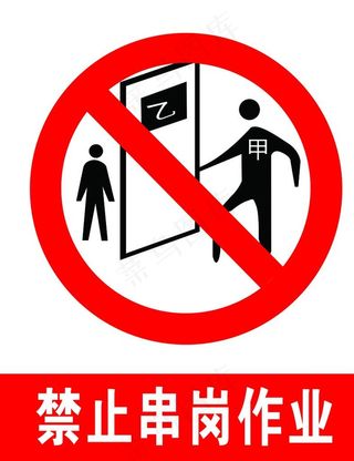 禁止串岗作业图片