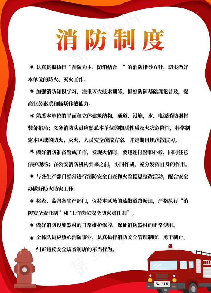 消防制度图片(3543X4724(DPI:150))psd模版下载