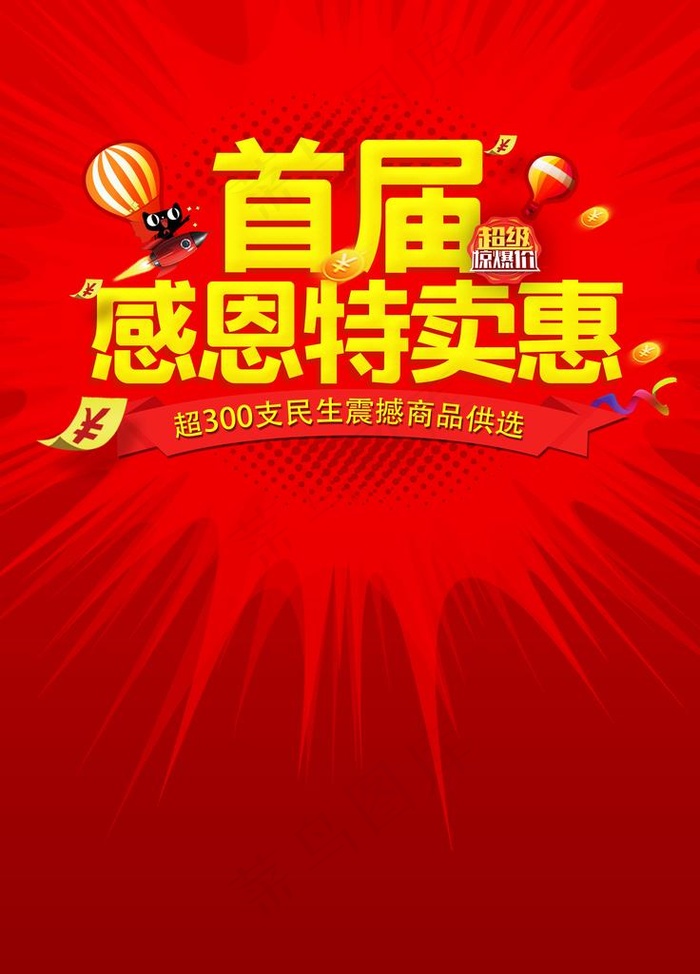 超市促销活动主题首届感恩特卖惠图片(4724X6299(DPI:200))psd模版下载