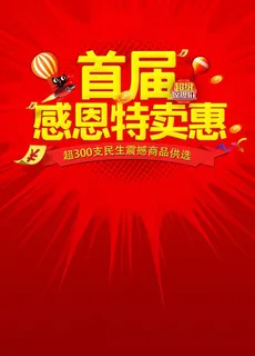 超市促销活动主题首届感恩特卖惠图片